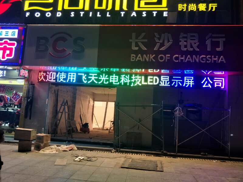 隆回長(cháng)沙銀行：P10門(mén)頭全彩